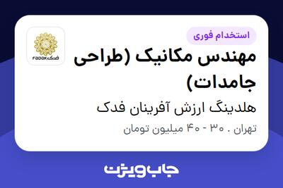  استخدام مهندس مکانیک (طراحی جامدات) - آقا در هلدینگ ارزش آفرینان فدک
