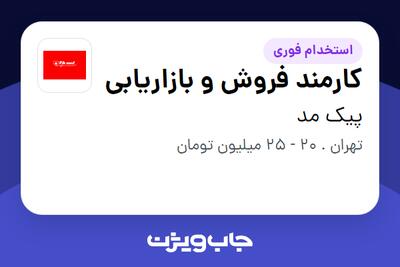  استخدام کارمند فروش و بازاریابی در پیک مد