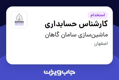  استخدام کارشناس حسابداری در ماشین‌سازی سامان گاهان