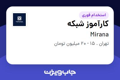  استخدام کارآموز شبکه در Mirana
