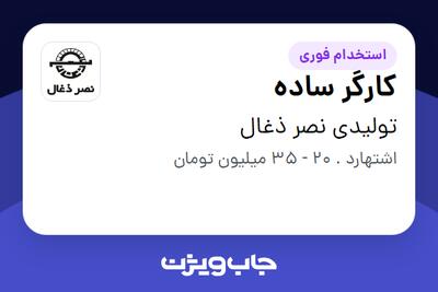  استخدام کارگر ساده در تولیدی نصر ذغال