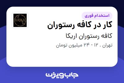  استخدام کار در کافه رستوران در کافه رستوران اریکا