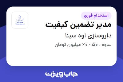  استخدام مدیر تضمین کیفیت در داروسازی اوه سینا