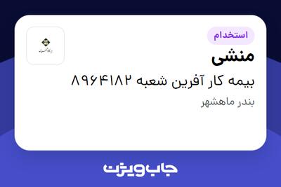  استخدام منشی - خانم در بیمه کار آفرین شعبه 8964182