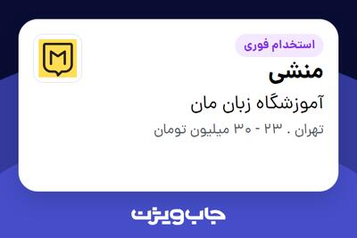  استخدام منشی - خانم در آموزشگاه زبان مان