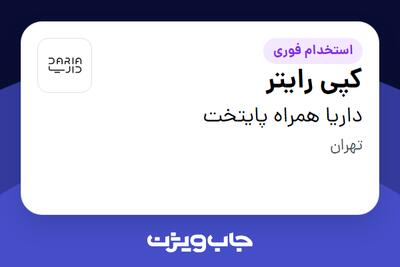  استخدام کپی رایتر در داریا همراه پایتخت