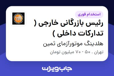 استخدام رئیس بازرگانی خارجی ( تدارکات داخلی ) در هلدینگ موتورآزمای ثمین