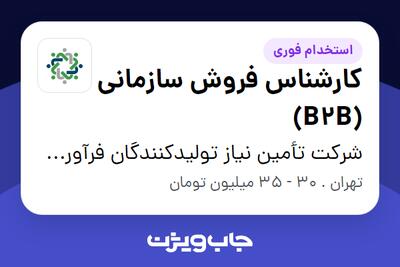  استخدام کارشناس فروش سازمانی (B2B) در شرکت تأمین نیاز تولیدکنندگان فرآورده‌های بهداشتی، صنعتی و آرایشی