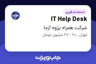  استخدام IT Help Desk در شرکت همراه پژوه آزما