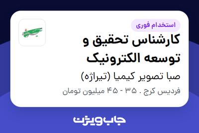  استخدام کارشناس تحقیق و توسعه الکترونیک در صبا تصویر کیمیا (تیراژه)