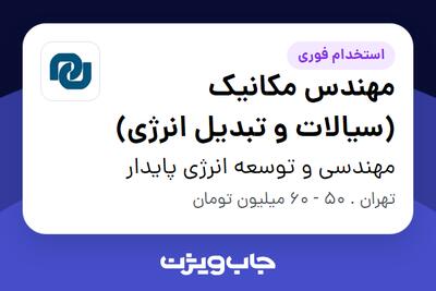  استخدام مهندس مکانیک (سیالات و تبدیل انرژی) در مهندسی و توسعه انرژی پایدار