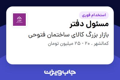  استخدام مسئول دفتر در بازار بزرگ کالای ساختمان فتوحی