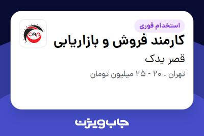  استخدام کارمند فروش و بازاریابی در قصر یدک
