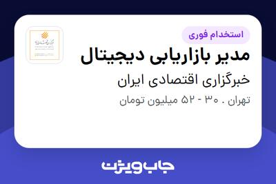  استخدام مدیر بازاریابی دیجیتال در خبرگزاری اقتصادی ایران