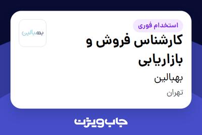  استخدام کارشناس فروش و بازاریابی در بهبالین
