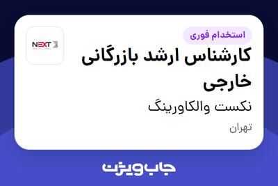  استخدام کارشناس ارشد بازرگانی خارجی در نکست والکاورینگ