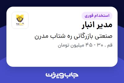  استخدام مدیر انبار - آقا در صنعتی بازرگانی ره شتاب مدرن