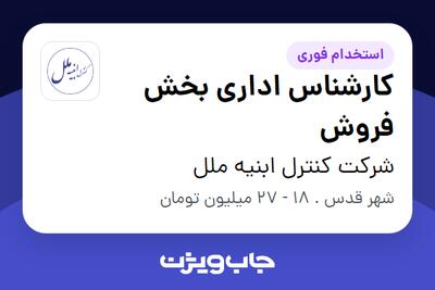  استخدام کارشناس اداری بخش فروش در شرکت کنترل ابنیه ملل