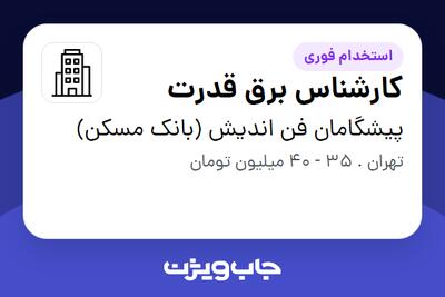  استخدام کارشناس برق قدرت - آقا در پیشگامان فن اندیش (بانک مسکن)