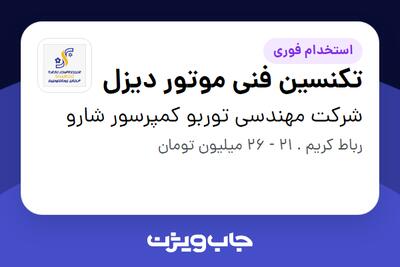  استخدام تکنسین فنی موتور دیزل - آقا در شرکت مهندسی توربو کمپرسور شارو