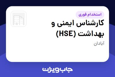 استخدام کارشناس ایمنی و بهداشت (HSE) - آقا در سازمانی فعال در حوزه تولیدی / صنعتی