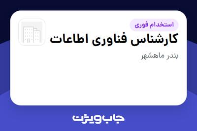  استخدام کارشناس فناوری اطاعات - آقا در سازمانی فعال در حوزه نفت، گاز و پتروشیمی