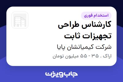  استخدام کارشناس طراحی تجهیزات ثابت در شرکت کیمیانشان پایا