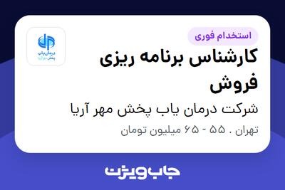  استخدام کارشناس برنامه ریزی فروش در شرکت درمان یاب پخش مهر آریا