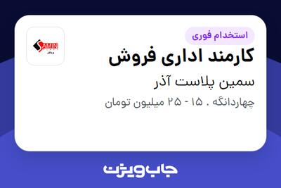  استخدام کارمند اداری فروش در سمین پلاست آذر