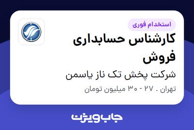  استخدام کارشناس حسابداری فروش - آقا در شرکت پخش تک ناز یاسمن