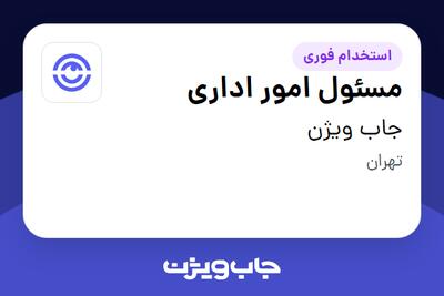  استخدام مسئول امور اداری در جاب ویژن