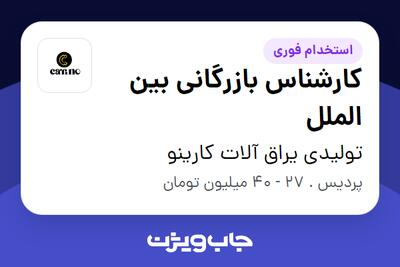  استخدام کارشناس بازرگانی بین الملل در تولیدی یراق آلات کارینو