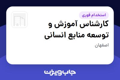  استخدام کارشناس آموزش و توسعه منابع انسانی در سازمانی فعال در حوزه تولیدی / صنعتی