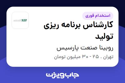  استخدام کارشناس برنامه ریزی تولید - آقا در روبینا صنعت پارسیس
