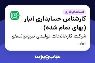  استخدام کارشناس حسابداری انبار (بهای تمام شده) در شرکت کارخانجات تولیدی نیروترانسفو