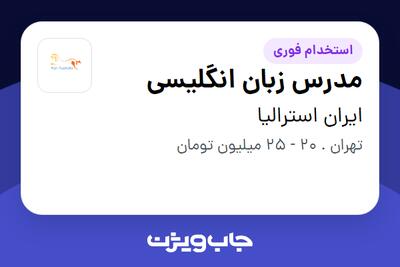  استخدام مدرس زبان انگلیسی در ایران استرالیا