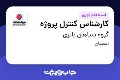  استخدام کارشناس کنترل پروژه در گروه سپاهان باتری