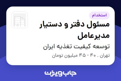  استخدام مسئول دفتر و دستیار مدیرعامل - خانم در توسعه کیفیت تغذیه ایران