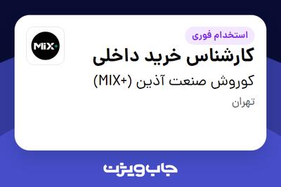  استخدام کارشناس خرید داخلی در کوروش صنعت آذین (+MIX)