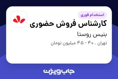  استخدام کارشناس فروش حضوری - آقا در بنیس روستا