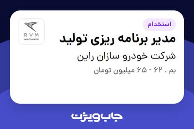  استخدام مدیر برنامه ریزی تولید در شرکت خودرو سازان راین