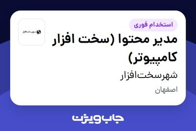  استخدام مدیر محتوا (سخت افزار کامپیوتر) در شهرسخت‌افزار