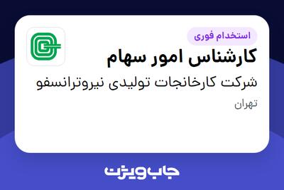  استخدام کارشناس امور سهام در شرکت کارخانجات تولیدی نیروترانسفو