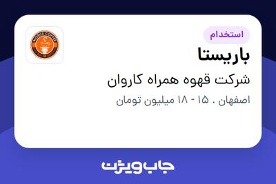  استخدام باریستا - آقا در شرکت قهوه همراه کاروان