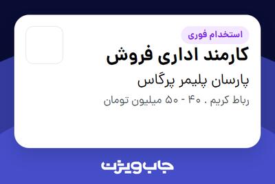  استخدام کارمند اداری فروش - خانم در پارسان پلیمر پرگاس