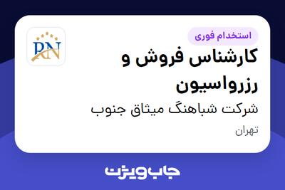  استخدام کارشناس فروش و رزرواسیون در شرکت شباهنگ میثاق جنوب