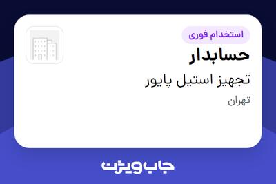 استخدام حسابدار در تجهیز استیل پایور