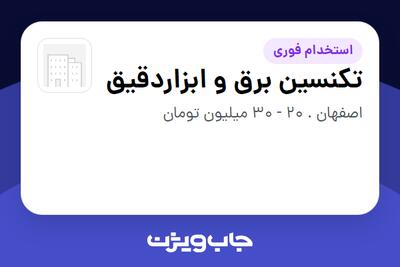  استخدام تکنسین برق و ابزاردقیق - آقا در سازمانی فعال در حوزه نفت، گاز و پتروشیمی