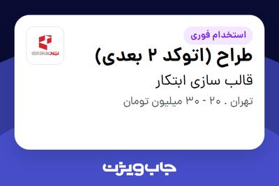  استخدام طراح (اتوکد 2 بعدی) - آقا در قالب سازی ابتکار
