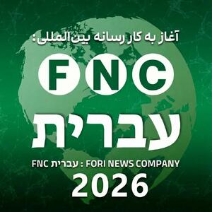 گام استراتژیک در قلب نبرد شناختی؛ رسانه عبری‌زبان «خبرفوری» رسماً آغاز به کار کرد